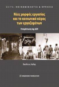 ΝΕΕΣ ΜΟΡΦΕΣ ΕΡΓΑΣΙΑΣ ΚΑΙ ΚΟΙΝΩΝΙΚΟ ΚΥΡΟΣ ΤΩΝ ΕΡΓΑΖΟΜΕΝΩΝ ΝΕΕΣ ΜΟΡΦΕΣ ΕΡΓΑΣΙΑΣ ΚΑΙ ΚΟΙΝΩΝΙΚΟ ΚΥΡΟΣ ΤΩΝ ΕΡΓΑΖΟΜΕΝΩΝ