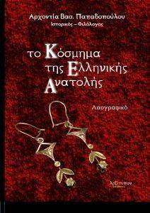 ΤΟ ΚΟΣΜΗΜΑ ΤΗΣ ΕΛΛΗΝΙΚΗΣ ΑΝΑΤΟΛΗΣ ΤΟ ΚΟΣΜΗΜΑ ΤΗΣ ΕΛΛΗΝΙΚΗΣ ΑΝΑΤΟΛΗΣ