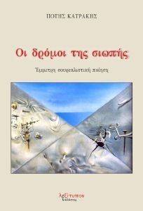 ΟΙ ΔΡΟΜΟΙ ΤΗΣ ΣΙΩΠΗΣ ΟΙ ΔΡΟΜΟΙ ΤΗΣ ΣΙΩΠΗΣ