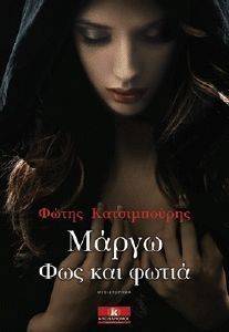 ΜΑΡΓΩ ΦΩΣ ΚΑΙ ΦΩΤΙΑ ΜΑΡΓΩ ΦΩΣ ΚΑΙ ΦΩΤΙΑ