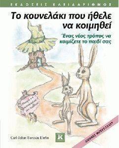 ΤΟ ΚΟΥΝΕΛΑΚΙ ΠΟΥ ΗΘΕΛΕ ΝΑ ΚΟΙΜΗΘΕΙ ΤΟ ΚΟΥΝΕΛΑΚΙ ΠΟΥ ΗΘΕΛΕ ΝΑ ΚΟΙΜΗΘΕΙ