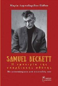 SAMUEL BECKETT Η ΕΜΠΕΙΡΙΑ ΤΗΣ ΥΠΑΡΞΙΑΚΗΣ ΟΔΥΝΗΣ SAMUEL BECKETT Η ΕΜΠΕΙΡΙΑ ΤΗΣ ΥΠΑΡΞΙΑΚΗΣ ΟΔΥΝΗΣ