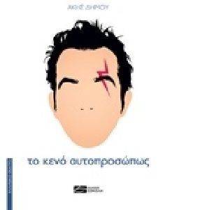 ΤΟ ΚΕΝΟ ΑΥΤΟΠΡΟΣΩΠΩΣ ΤΟ ΚΕΝΟ ΑΥΤΟΠΡΟΣΩΠΩΣ