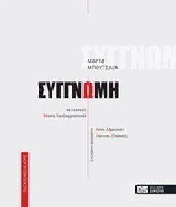 ΣΥΓΓΝΩΜΗ ΣΥΓΓΝΩΜΗ