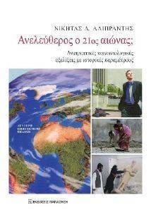 ΑΝΕΛΕΥΘΕΡΟΣ Ο 21ΟΣ ΑΙΩΝΑΣ; ΑΝΕΛΕΥΘΕΡΟΣ Ο 21ΟΣ ΑΙΩΝΑΣ;