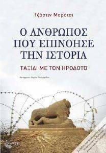 Ο ΑΝΘΡΩΠΟΣ ΠΟΥ ΕΠΙΝΟΗΣΕ ΤΗΝ ΙΣΤΟΡΙΑ Ο ΑΝΘΡΩΠΟΣ ΠΟΥ ΕΠΙΝΟΗΣΕ ΤΗΝ ΙΣΤΟΡΙΑ