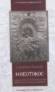 Η ΘΕΟΤΟΚΟΣ Η ΘΕΟΤΟΚΟΣ