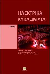 ΗΛΕΚΤΡΙΚΑ ΚΥΚΛΩΜΑΤΑ ΗΛΕΚΤΡΙΚΑ ΚΥΚΛΩΜΑΤΑ