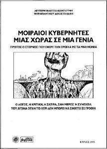 ΜΟΙΡΑΙΟΙ ΚΥΒΕΡΝΗΤΕΣ ΜΙΑΣ ΧΩΡΑΣ ΣΕ ΜΙΑ ΓΕΝΙΑ ΜΟΙΡΑΙΟΙ ΚΥΒΕΡΝΗΤΕΣ ΜΙΑΣ ΧΩΡΑΣ ΣΕ ΜΙΑ ΓΕΝΙΑ