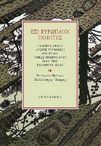 ΕΞΙ ΕΥΡΩΠΑΙΟΙ ΠΟΙΗΤΕΣ ΕΞΙ ΕΥΡΩΠΑΙΟΙ ΠΟΙΗΤΕΣ