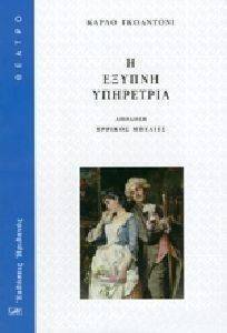 Η ΕΞΥΠΝΗ ΥΠΗΡΕΤΡΙΑ Η ΕΞΥΠΝΗ ΥΠΗΡΕΤΡΙΑ