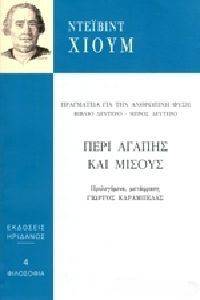 ΠΕΡΙ ΑΓΑΠΗΣ ΚΑΙ ΜΙΣΟΥΣ ΠΕΡΙ ΑΓΑΠΗΣ ΚΑΙ ΜΙΣΟΥΣ