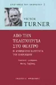 ΑΠΟ ΤΗΝ ΤΕΛΕΤΟΥΡΓΙΑ ΣΤΟ ΘΕΑΤΡΟ ΑΠΟ ΤΗΝ ΤΕΛΕΤΟΥΡΓΙΑ ΣΤΟ ΘΕΑΤΡΟ