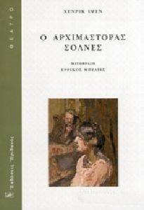 Ο ΑΡΧΙΜΑΣΤΟΡΑΣ ΣΟΛΝΕΣ Ο ΑΡΧΙΜΑΣΤΟΡΑΣ ΣΟΛΝΕΣ