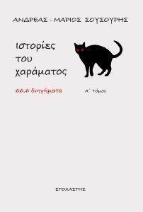 ΜΙΚΡΕΣ ΙΣΤΟΡΙΕΣ ΤΟΥ ΧΑΡΑΜΑΤΟΣ Α ΤΟΜΟΣ ΜΙΚΡΕΣ ΙΣΤΟΡΙΕΣ ΤΟΥ ΧΑΡΑΜΑΤΟΣ Α ΤΟΜΟΣ
