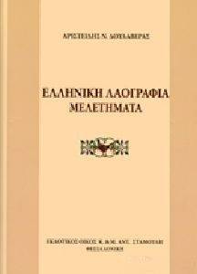 ΕΛΛΗΝΙΚΗ ΛΑΟΓΡΑΦΙΑ ΜΕΛΕΤΗΜΑΤΑ ΕΛΛΗΝΙΚΗ ΛΑΟΓΡΑΦΙΑ ΜΕΛΕΤΗΜΑΤΑ