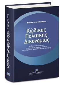 ΚΩΔΙΚΑΣ ΠΟΛΙΤΙΚΗΣ ΔΙΚΟΝΟΜΙΑΣ ΚΩΔΙΚΑΣ ΠΟΛΙΤΙΚΗΣ ΔΙΚΟΝΟΜΙΑΣ