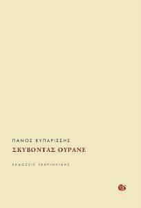ΣΚΥΒΟΝΤΑΣ ΟΥΡΑΝΕ ΣΚΥΒΟΝΤΑΣ ΟΥΡΑΝΕ