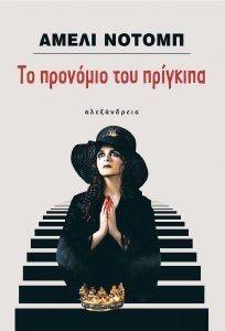 ΤΟ ΠΡΟΝΟΜΙΟ ΤΟΥ ΠΡΙΓΚΙΠΑ ΤΟ ΠΡΟΝΟΜΙΟ ΤΟΥ ΠΡΙΓΚΙΠΑ