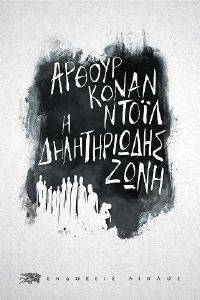 CONAN DOYLE ARTHUR Η ΔΗΛΗΤΗΡΙΩΔΗΣ ΖΩΝΗ