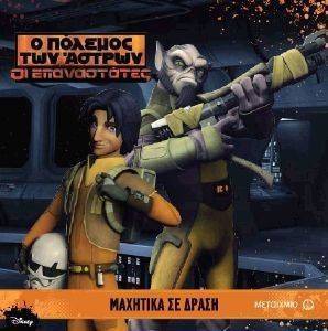 ΜΑΧΗΤΙΚΑ ΣΕ ΔΡΑΣΗ ΜΑΧΗΤΙΚΑ ΣΕ ΔΡΑΣΗ