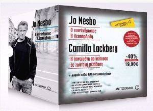 ΚΑΣΕΤΙΝΑ JO NESBO ΚΑΙ CAMILLA LACKBERG ΚΑΣΕΤΙΝΑ JO NESBO ΚΑΙ CAMILLA LACKBERG