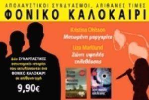 ΠΑΚΕΤΟ 2 ΦΟΝΙΚΟ ΚΑΛΟΚΑΙΡΙ ΠΑΚΕΤΟ 2 ΦΟΝΙΚΟ ΚΑΛΟΚΑΙΡΙ