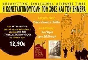 ΠΑΚΕΤΟ 5 Η ΚΩΝΣΤΑΝΤΙΝΟΥΠΟΛΗ ΤΟΥ ΧΘΕΣ ΚΑΙ ΤΟΥ ΣΗΜΕΡΑ ΠΑΚΕΤΟ 5 Η ΚΩΝΣΤΑΝΤΙΝΟΥΠΟΛΗ ΤΟΥ ΧΘΕΣ ΚΑΙ ΤΟΥ ΣΗΜΕΡΑ