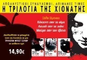 ΠΑΚΕΤΟ 7 Η ΤΡΙΛΟΓΙΑ ΤΗΣ ΧΙΟΝΑΤΗΣ ΠΑΚΕΤΟ 7 Η ΤΡΙΛΟΓΙΑ ΤΗΣ ΧΙΟΝΑΤΗΣ