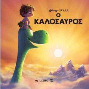 Ο ΚΑΛΟΣΑΥΡΟΣ Ο ΚΑΛΟΣΑΥΡΟΣ