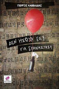 ΔΕΝ ΗΣΟΥΝ ΕΣΥ ΓΙΑ ΕΠΑΝΑΣΤΑΣΗ ΔΕΝ ΗΣΟΥΝ ΕΣΥ ΓΙΑ ΕΠΑΝΑΣΤΑΣΗ