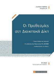 ΟΙ ΠΡΟΘΕΣΜΙΕΣ ΣΤΗ ΔΙΟΙΚΗΤΙΚΗ ΔΙΚΗ ΟΙ ΠΡΟΘΕΣΜΙΕΣ ΣΤΗ ΔΙΟΙΚΗΤΙΚΗ ΔΙΚΗ