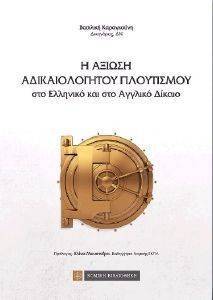 Η ΑΞΙΩΣΗ ΑΔΙΚΑΙΟΛΟΓΗΤΟΥ ΠΛΟΥΤΙΣΜΟΥ ΣΤΟ ΕΛΛΗΝΙΚΟ ΚΑΙ ΣΤΟ ΑΓΓΛΙΚΟ ΔΙΚΑΙΟ Η ΑΞΙΩΣΗ ΑΔΙΚΑΙΟΛΟΓΗΤΟΥ ΠΛΟΥΤΙΣΜΟΥ ΣΤΟ ΕΛΛΗΝΙΚΟ ΚΑΙ ΣΤΟ ΑΓΓΛΙΚΟ ΔΙΚΑΙΟ