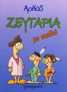 ΖΕΥΓΑΡΙΑ ΜΕ ΠΑΙΔΙΑ ΖΕΥΓΑΡΙΑ ΜΕ ΠΑΙΔΙΑ