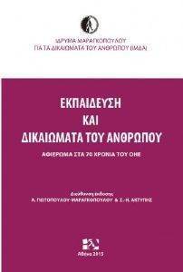 ΕΚΠΑΙΔΕΥΣΗ ΚΑΙ ΔΙΚΑΙΩΜΑΤΑ ΤΟΥ ΑΝΘΡΩΠΟΥ ΕΚΠΑΙΔΕΥΣΗ ΚΑΙ ΔΙΚΑΙΩΜΑΤΑ ΤΟΥ ΑΝΘΡΩΠΟΥ
