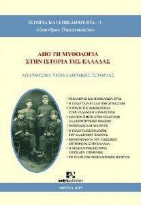 ΑΠΟ ΤΗ ΜΥΘΟΛΟΓΙΑ ΣΤΗΝ ΙΣΤΟΡΙΑ ΤΗΣ ΕΛΛΑΔΑΣ ΑΠΟ ΤΗ ΜΥΘΟΛΟΓΙΑ ΣΤΗΝ ΙΣΤΟΡΙΑ ΤΗΣ ΕΛΛΑΔΑΣ