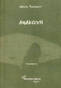 ΑΝΑΚΩΧΗ ΑΝΑΚΩΧΗ