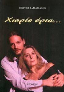 ΧΩΡΙΣ ΟΡΙΑ ΧΩΡΙΣ ΟΡΙΑ