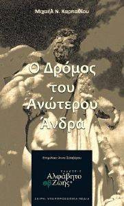 Ο ΔΡΟΜΟΣ ΤΟΥ ΑΝΩΤΕΡΟΥ ΑΝΔΡΑ Ο ΔΡΟΜΟΣ ΤΟΥ ΑΝΩΤΕΡΟΥ ΑΝΔΡΑ