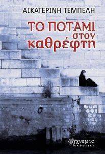 ΤΟ ΠΟΤΑΜΙ ΣΤΟΝ ΚΑΘΡΕΦΤΗ ΤΟ ΠΟΤΑΜΙ ΣΤΟΝ ΚΑΘΡΕΦΤΗ