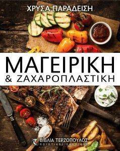 ΜΑΓΕΙΡΙΚΗ ΚΑΙ ΖΑΧΑΡΟΠΛΑΣΤΙΚΗ ΜΑΓΕΙΡΙΚΗ ΚΑΙ ΖΑΧΑΡΟΠΛΑΣΤΙΚΗ
