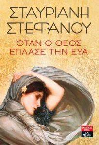 ΟΤΑΝ Ο ΘΕΟΣ ΕΠΛΑΣΕ ΤΗΝ ΕΥΑ ΟΤΑΝ Ο ΘΕΟΣ ΕΠΛΑΣΕ ΤΗΝ ΕΥΑ