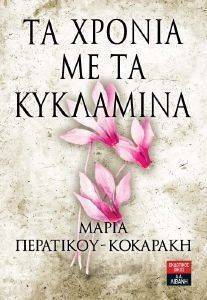 ΤΑ ΧΡΟΝΙΑ ΜΕ ΤΑ ΚΥΚΛΑΜΙΝΑ ΤΑ ΧΡΟΝΙΑ ΜΕ ΤΑ ΚΥΚΛΑΜΙΝΑ