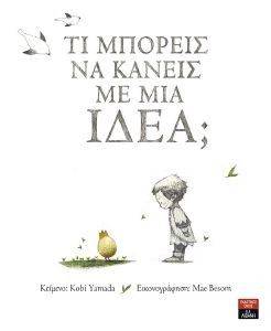 ΤΙ ΜΠΟΡΕΙΣ ΝΑ ΚΑΝΕΙΣ ΜΕ ΜΙΑ ΙΔΕΑ; ΤΙ ΜΠΟΡΕΙΣ ΝΑ ΚΑΝΕΙΣ ΜΕ ΜΙΑ ΙΔΕΑ;