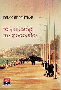 ΤΟ ΓΙΟΜΑΤΑΡΙ ΤΗΣ ΦΡΑΟΥΛΑΣ ΤΟ ΓΙΟΜΑΤΑΡΙ ΤΗΣ ΦΡΑΟΥΛΑΣ