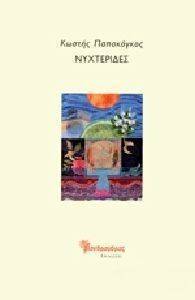 ΝΥΧΤΕΡΙΔΕΣ ΝΥΧΤΕΡΙΔΕΣ
