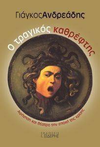 Ο ΤΡΑΓΙΚΟΣ ΚΑΘΡΕΦΤΗΣ Ο ΤΡΑΓΙΚΟΣ ΚΑΘΡΕΦΤΗΣ