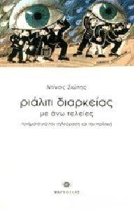 ΡΙΑΛΙΤΙ ΔΙΑΡΚΕΙΑΣ ΜΕ ΑΝΩ ΤΕΛΕΙΕΣ ΡΙΑΛΙΤΙ ΔΙΑΡΚΕΙΑΣ ΜΕ ΑΝΩ ΤΕΛΕΙΕΣ