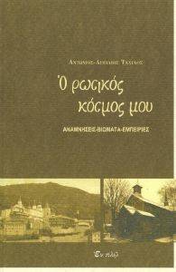 Ο ΡΩΣΙΚΟΣ ΚΟΣΜΟΣ ΜΟΥ Ο ΡΩΣΙΚΟΣ ΚΟΣΜΟΣ ΜΟΥ