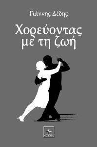 ΧΟΡΕΥΟΝΤΑΣ ΜΕ ΤΗ ΖΩΗ ΧΟΡΕΥΟΝΤΑΣ ΜΕ ΤΗ ΖΩΗ